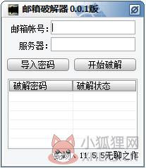 邮箱破解器 V0.0.1 绿色版