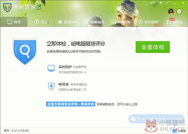 腾讯电脑管家 V8.12 cf定制版