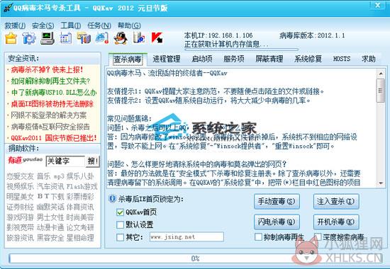 QQ病毒木马专杀工具 V1.0 绿色元旦节版