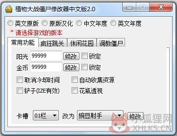 植物大战僵尸全功能修改器 V2.0 绿色版