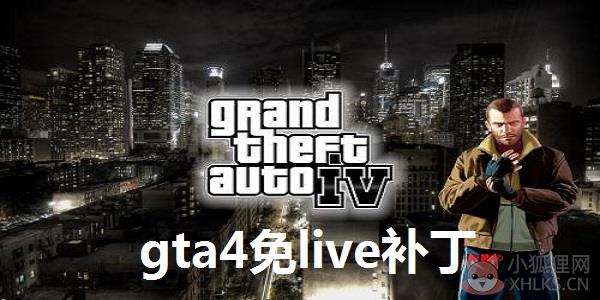 GTA4免live补丁 官方版 GTA4免live补丁 官方版