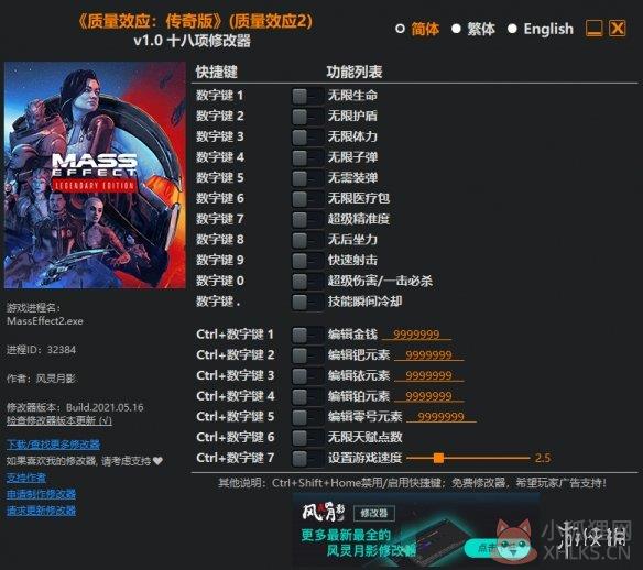 质量效应传奇版十八项修改器 V1.0 风灵月影版