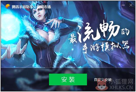 腾讯手游助手