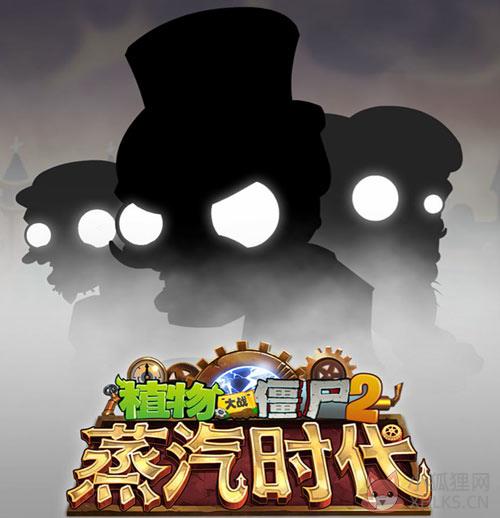 植物大战僵尸2蒸汽时代 V2.6.0 中文版 植物大战僵尸2蒸汽时代 V2.6.0 中文版