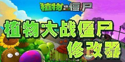 植物大战僵尸中文版修改器 V2021 通用版