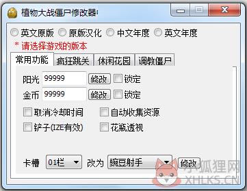 植物大战僵尸中文版修改器