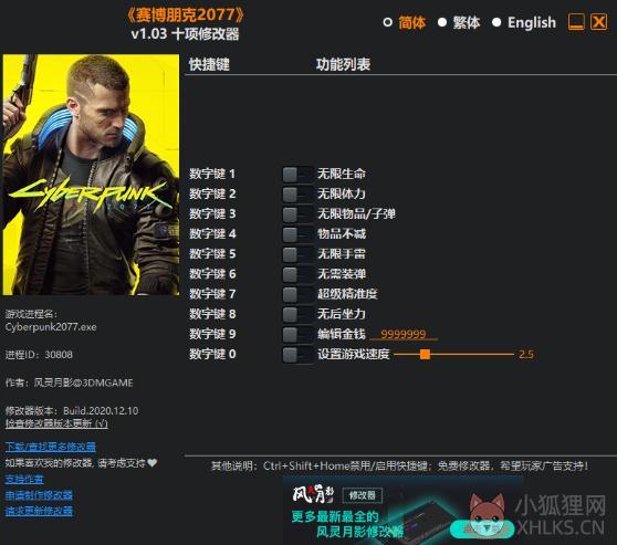赛博朋克2077十项修改器 V2.0 最新版 赛博朋克2077十项修改器 V2.0 最新版