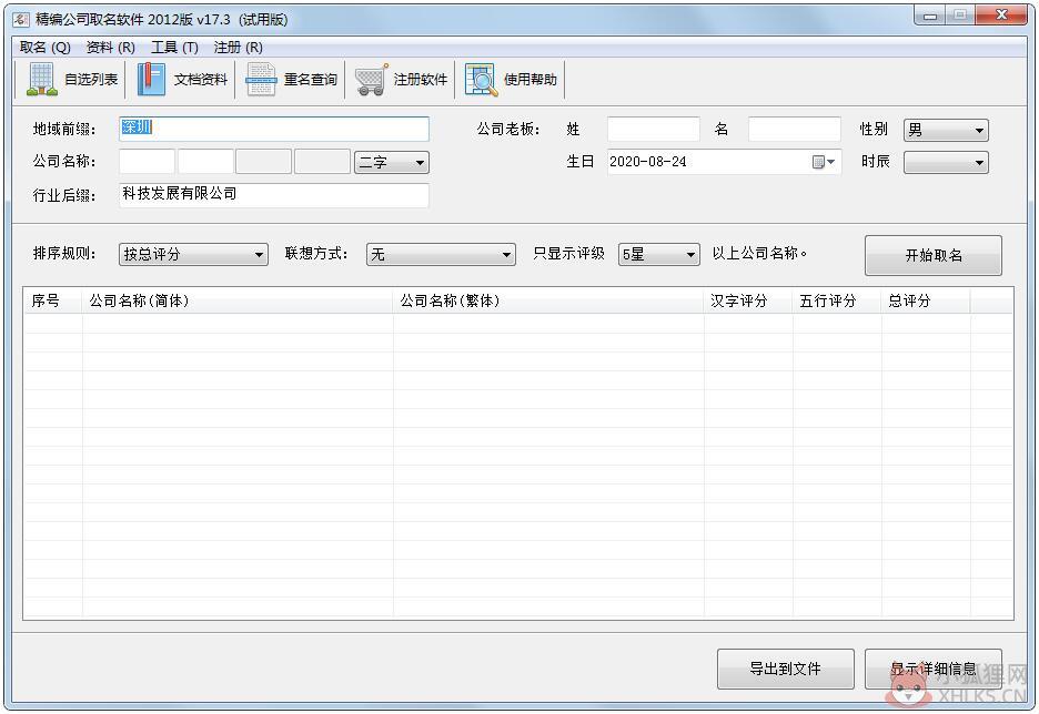 精编公司取名软件 V17.3.1.2300 绿色版 精编公司取名软件 V17.3.1.2300 绿色版