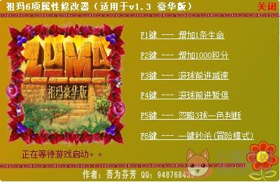 祖玛豪华版修改器 V1.3 绿色版