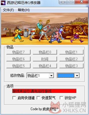 西游记释厄传1修改器 V1.0 绿色版