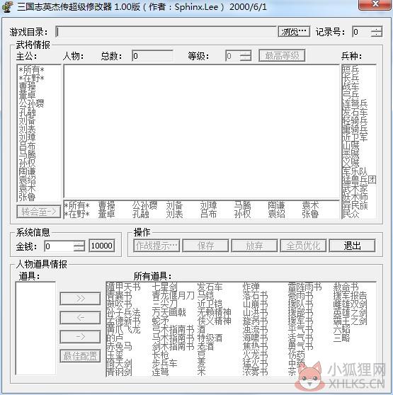 三国志英杰传超级修改器 V1.00 绿色版