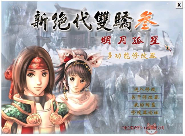 新绝代双骄3多功能修改器 V1.0 绿色版