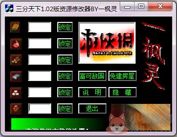 傲世三国之三分天下资源修改器 V1.02 绿色版