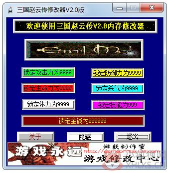 三国赵云传修改器 V2.0 绿色版