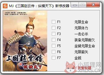 三国赵云传之纵横天下七项修改器 V1.0 绿色版