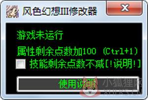 风色幻想3修改器 V1.0 绿色版