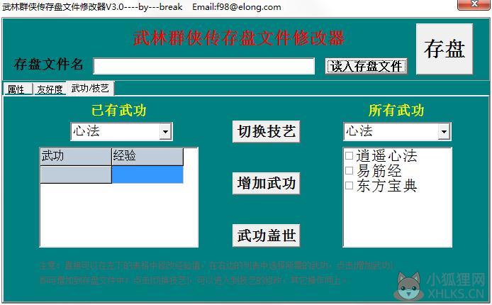 武林群侠传存盘文件编辑修改器 V3.0 绿色版