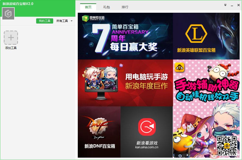 新浪游戏百宝箱 V2.0