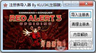 红色警戒3注册表导入器 V1.0 绿色版