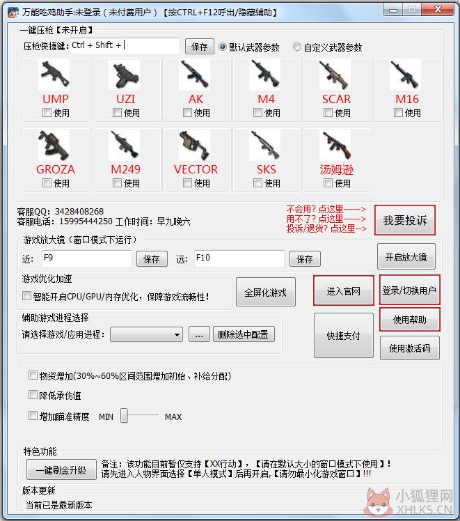万能吃鸡助手 V1.0 绿色版