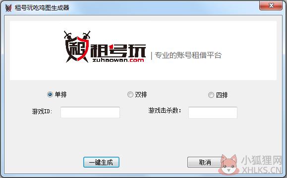 租号玩吃鸡图生成器 V1.0 绿色版