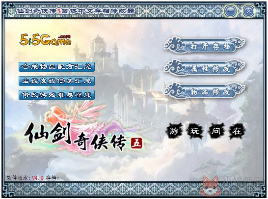 仙剑奇侠传5简体中文存档修改器 V4.6 绿色版