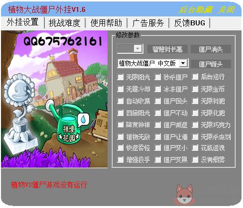 植物大战僵尸外挂 V1.6 绿色版