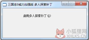 三国志9威力加强版多人探索游戏补丁 V1.0 绿色版