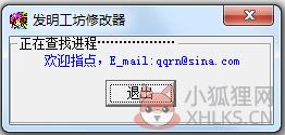 发明工坊修改器 V3.0 绿色版