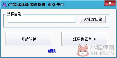 CF等你体验服转换器 V1.9.2 绿色版