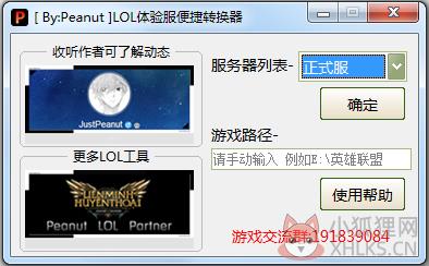 LOL体验服便捷转换器 V1.0 绿色版