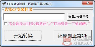CF树叶体验服一区转换工具 V1.0 绿色版