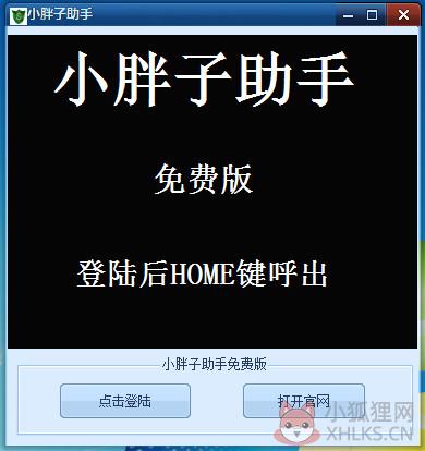 传奇小胖子助手