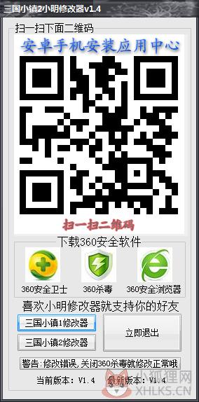三国小镇2小明修改器 V1.4 绿色版