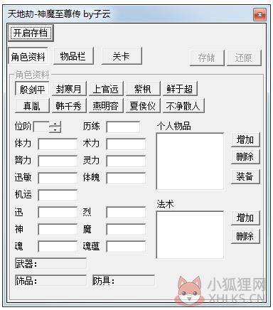天地劫神魔至尊传修改器 V1.0 绿色版