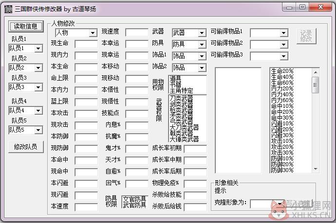 三国群侠传多功能修改器 V1.0 绿色版