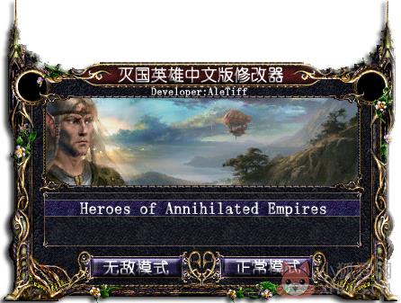 灭国英雄修改器 V1.0 绿色版