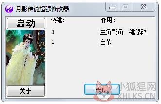 月影传说超强修改器+2 V1.0 绿色版