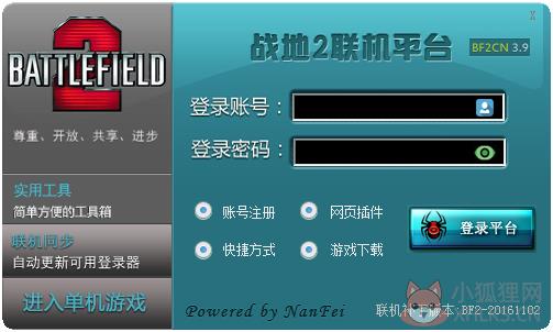 战地2联机平台 V3.9.2 绿色版 战地2联机平台 V3.9.2 绿色版