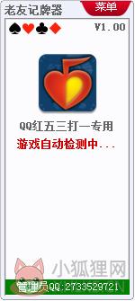 老友QQ红五三打一记牌器 V1.0 老友QQ红五三打一记牌器 V1.0