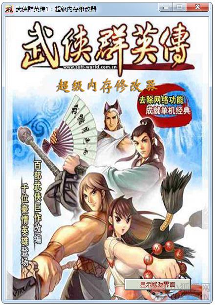 武侠群英传1超级内存修改器 V1.0 绿色版 武侠群英传1超级内存修改器 V1.0 绿色版
