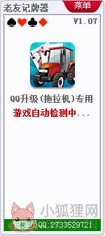 老友QQ升级记牌器 V1.07