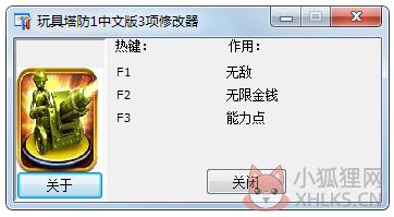 玩具塔防1中文版3项修改器 V1.0 绿色版