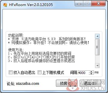 HFxRoom(浩方平台专用挤房器) V2.0.120105 绿色中文版