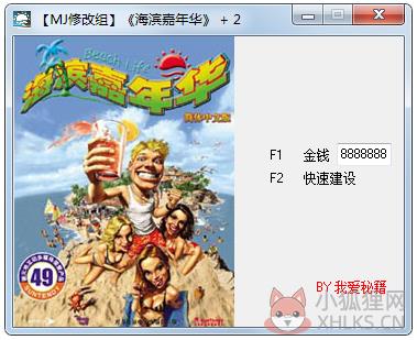 海滨嘉年华修改器+2 V1.0 绿色版 海滨嘉年华修改器+2 V1.0 绿色版