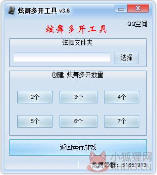 炫舞多开工具 V3.6 绿色版