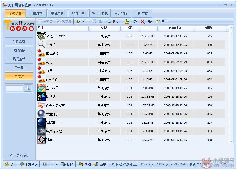 天下网游家庭版 V2.8 绿色版
