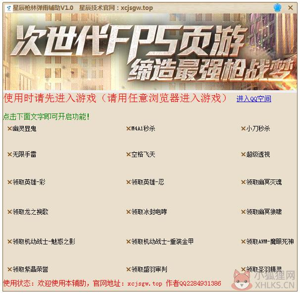 星辰枪林弹雨辅助 V1.0 绿色版