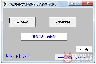 梦幻西游闪电挤线器 V6.8 绿色破解版