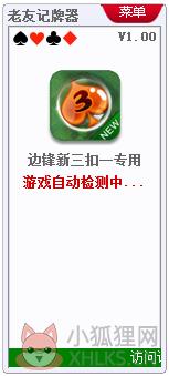 老友边锋新三扣一记牌器 V1.0